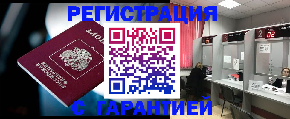 купить прописку в Одинцово